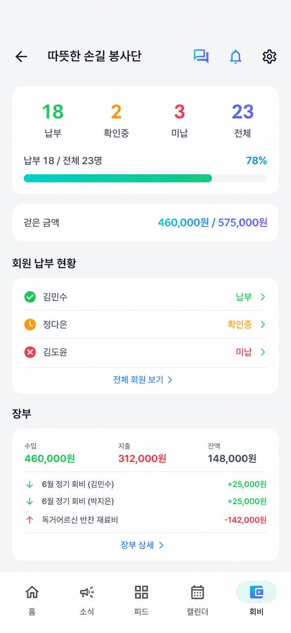 회비 관리 화면